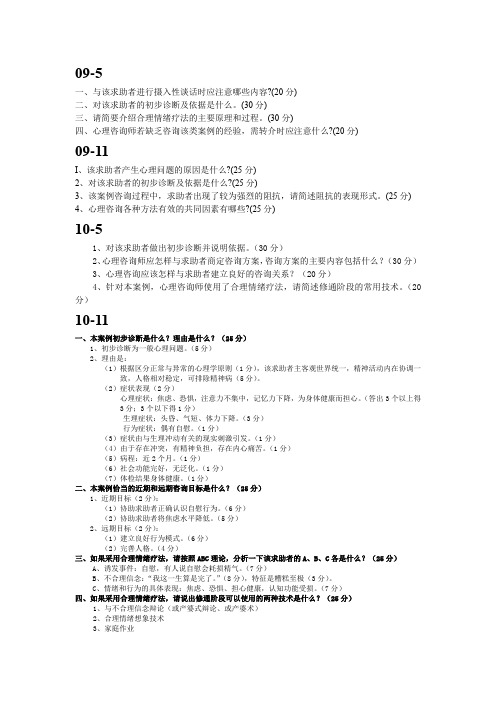 09-12年 心理咨询师3级 案例简答题整理