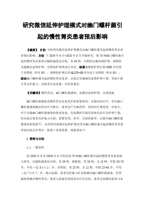 研究微信延伸护理模式对幽门螺杆菌引起的慢性胃炎患者预后影响