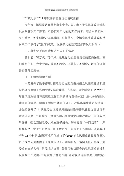 镇纪委2019年度落实监督责任情况汇报