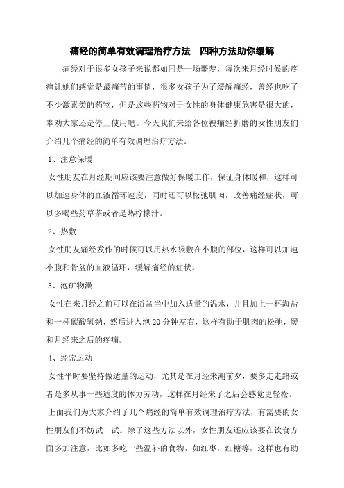 痛经的简单有效调理治疗方法  四种方法助你缓解