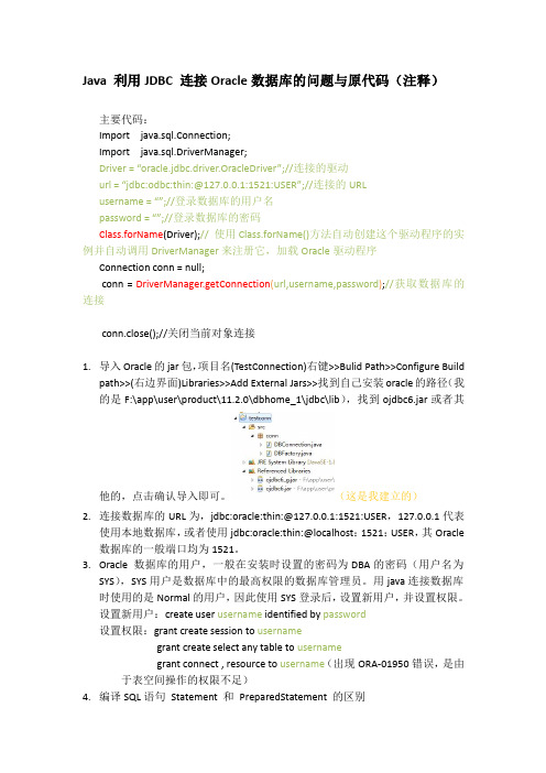 JAVA 利用JDBC 连接ORACLE数据库的问题与原代码(注释)