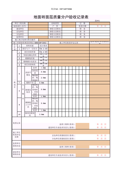 筑业广西省建筑工程资料表格软件-3-08_地面砖面层质量分户验收记录表