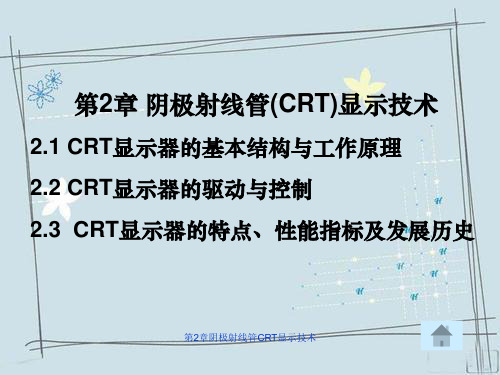 第2章阴极射线管CRT显示技术