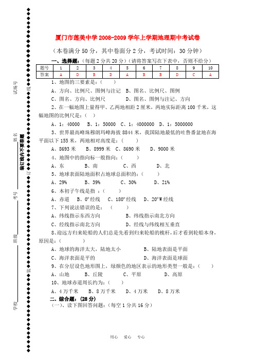 福建省厦门市莲美中学2008-2009学年七年级地理上学期期中考试卷