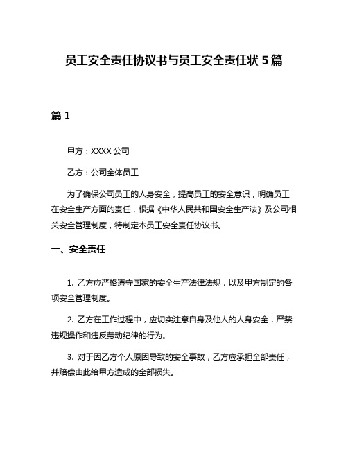 员工安全责任协议书与员工安全责任状5篇