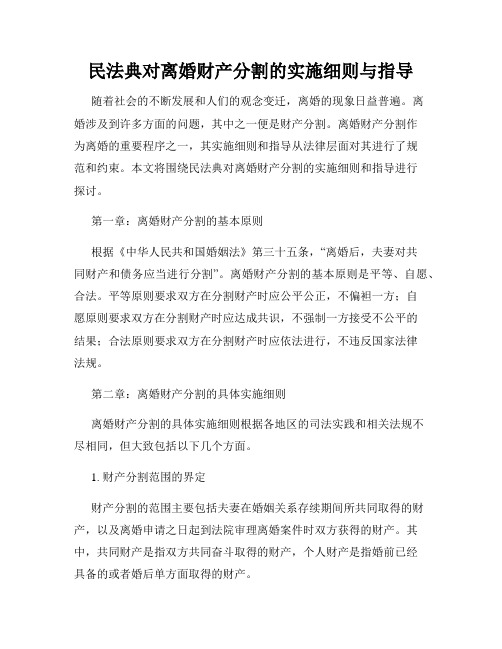 民法典对离婚财产分割的实施细则与指导