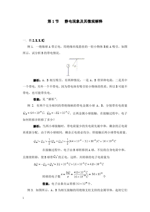 最新新课标鲁科版3-1 选修三1.1《静电现象及其微观解释》 教案4.doc