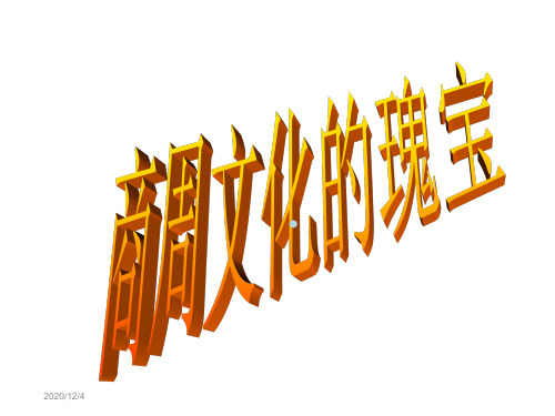 第4课商周文化的瑰宝