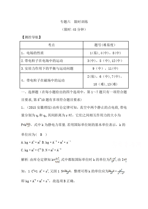 2016届高三物理二轮复习(全国通用)专题六 电场和磁场 限时训练