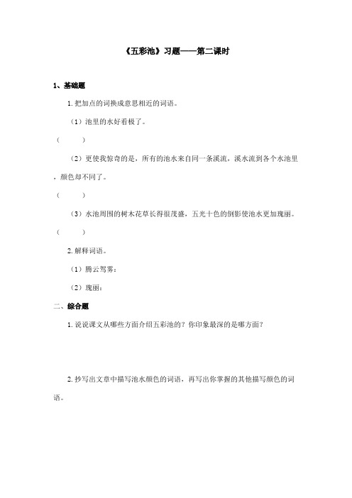 最新语文A版小学语文三年级上册《五彩池》习题第二课时(精品)