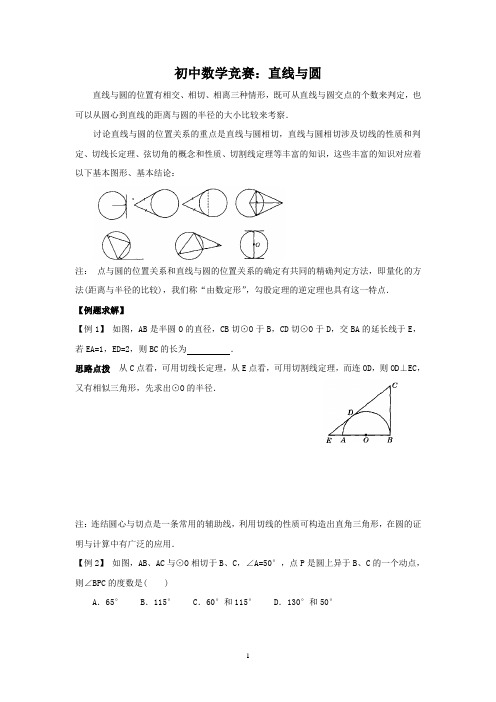 初中数学竞赛：直线与圆(附练习题及答案)