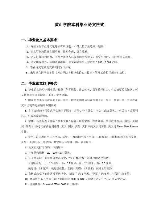 黄山学院本科毕业论文格式