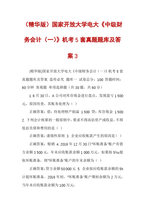 （精华版）国家开放大学电大《中级财务会计（一）》机考5套真题题库及答案3