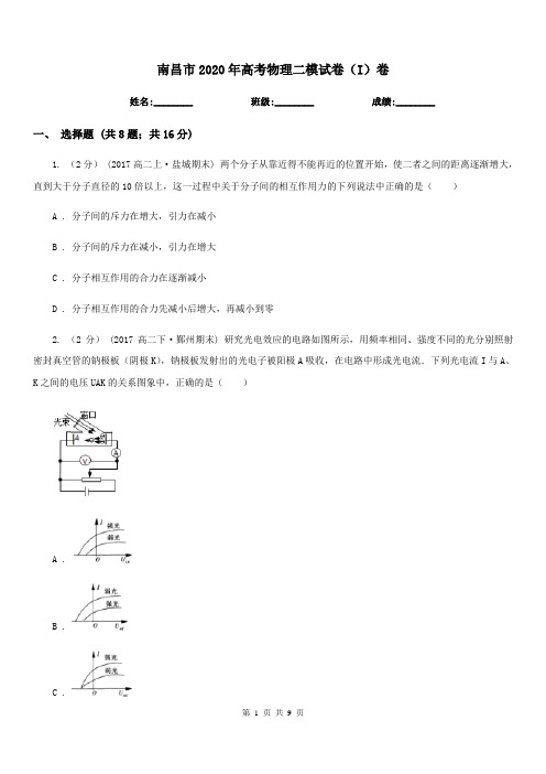 南昌市2020年高考物理二模试卷(I)卷(模拟)