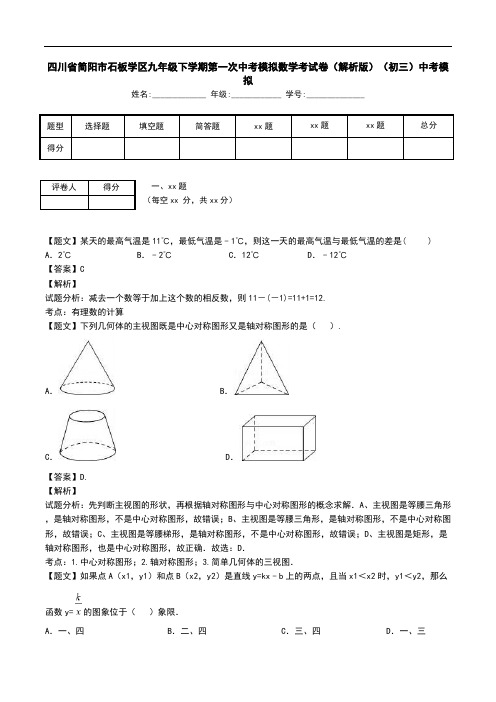 四川省简阳市石板学区九年级下学期第一次中考模拟数学考试卷(解析版)(初三)中考模拟.doc