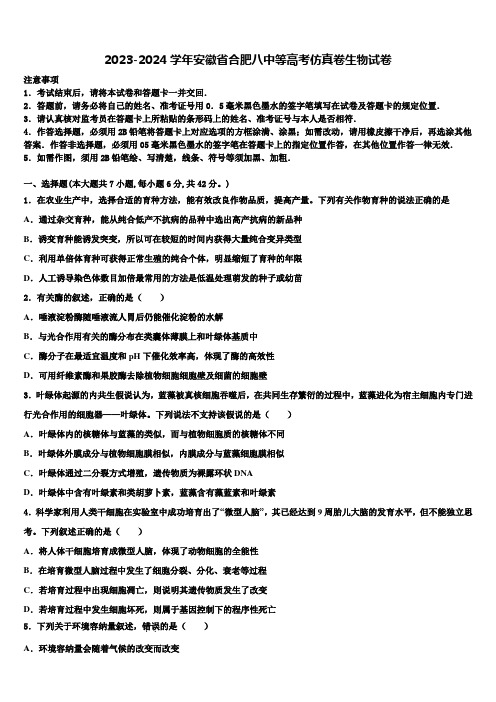 2023-2024学年安徽省合肥八中等高考仿真卷生物试卷含解析