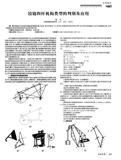 铰链四杆机构类型的判别及应用