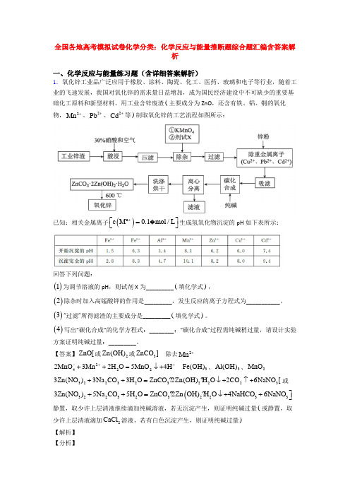 全国各地高考模拟试卷化学分类:化学反应与能量推断题综合题汇编含答案解析