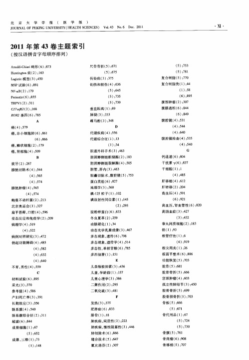 2011年第43卷主题索引(按汉语拼音字母顺序排列)