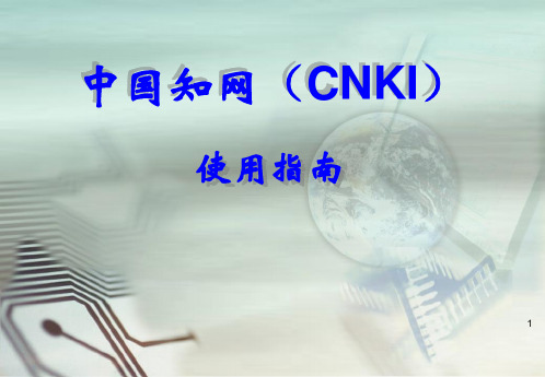 中国知网(CNKI)使用指南11-9-14