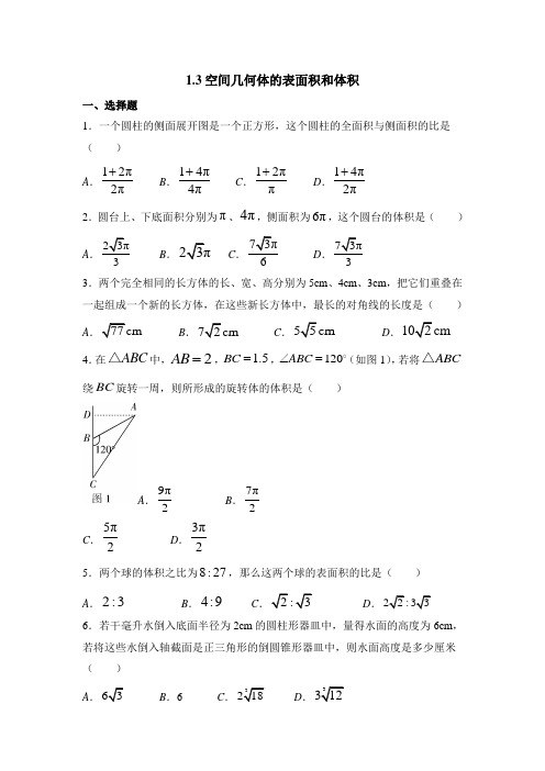 人教版高中数学必修2-1.3同步检测：空间几何体的表面积和体积