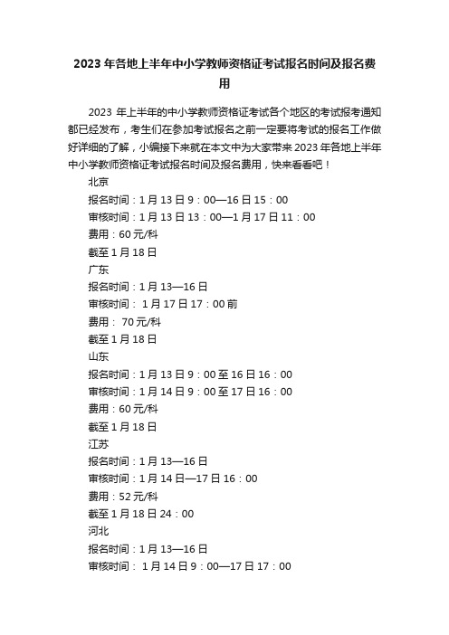 2023年各地上半年中小学教师资格证考试报名时间及报名费用