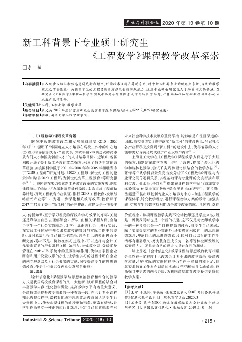 新工科背景下专业硕士研究生《工程数学》课程教学改革探索