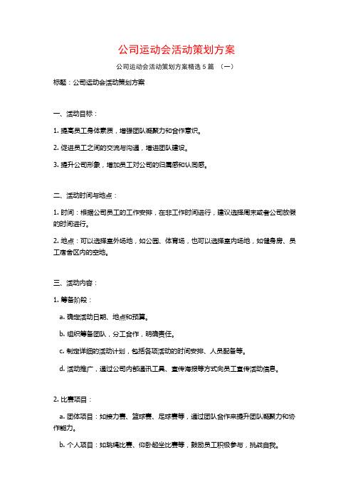 公司运动会活动策划方案5篇