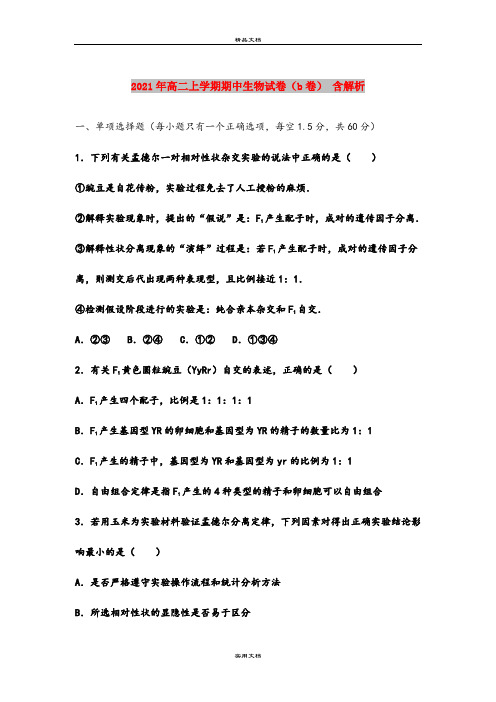 2021年高二上学期期中生物试卷(b卷) 含解析