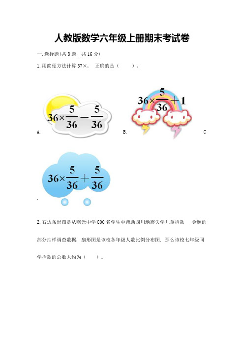 人教版数学六年级上册期末考试卷附完整答案【有一套】