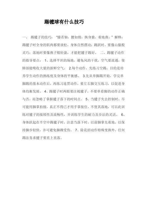 踢毽球有什么技巧