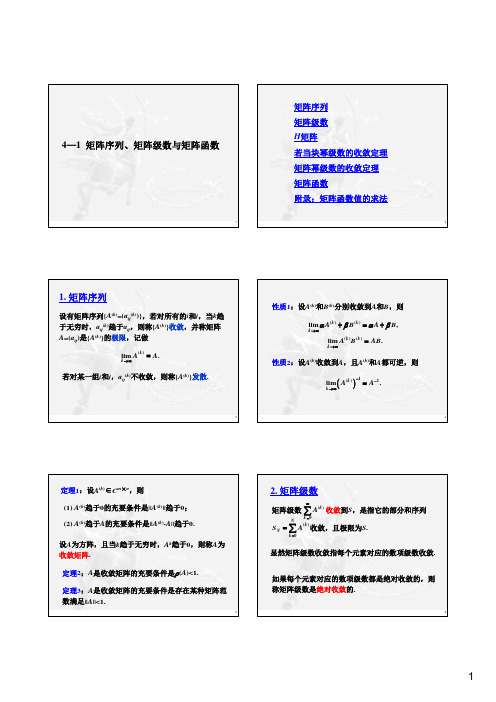 第4讲(1)矩阵序列与矩阵函数