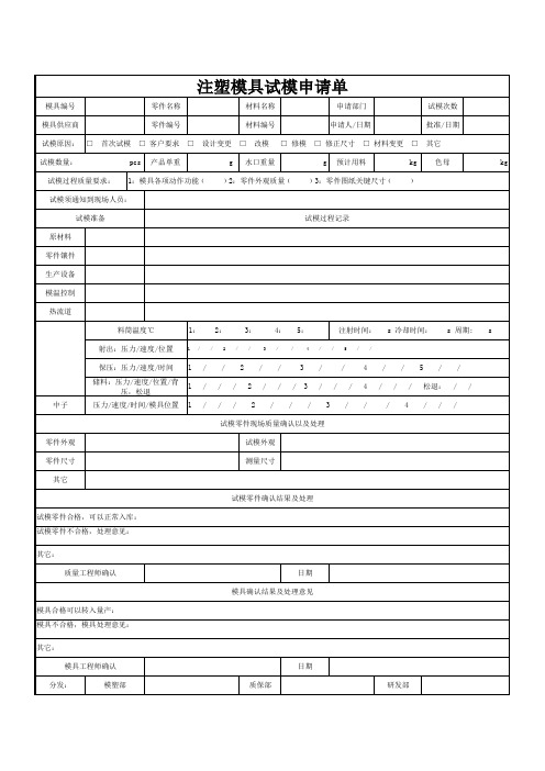 注塑模具试模申请单