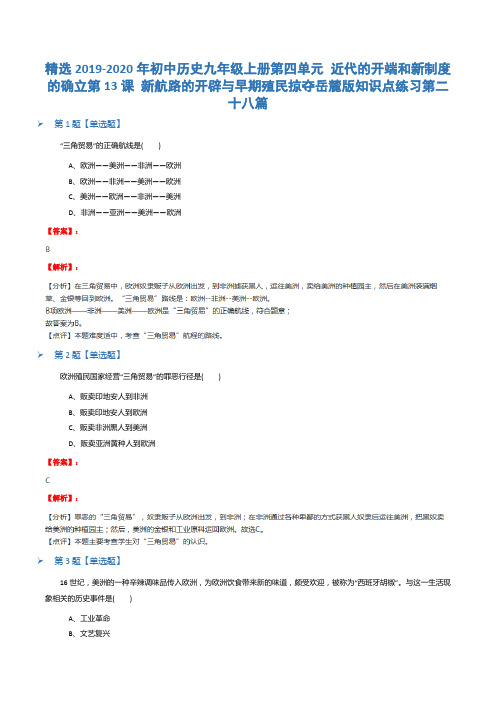 精选2019-2020年初中历史九年级上册第四单元 近代的开端和新制度的确立第13课 新航路的开辟与早期殖民掠夺