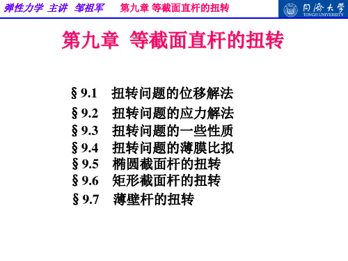 弹性力学-第九章 等截面直杆的扭转