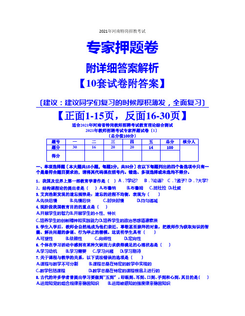 河南特岗考试专家押题卷10套附答案(30页A4)(1)