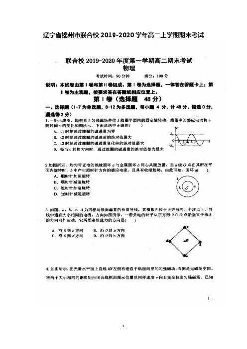 辽宁省锦州市联合校2019-2020学年高二上学期期末考试物理试题及答案