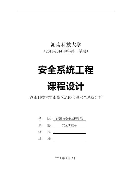 湖南科技大学南校区道路交通安全系统分析——课程设计 精品