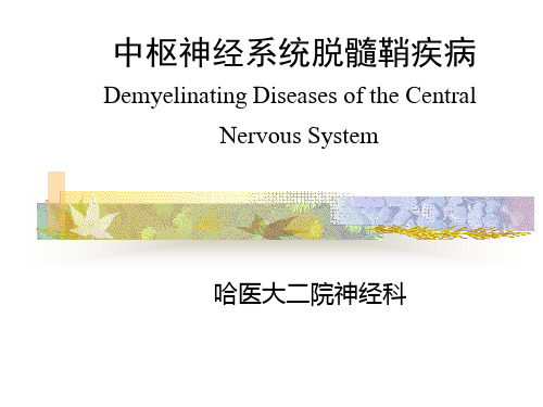 中枢神经系统脱髓鞘疾病英文ppt课件