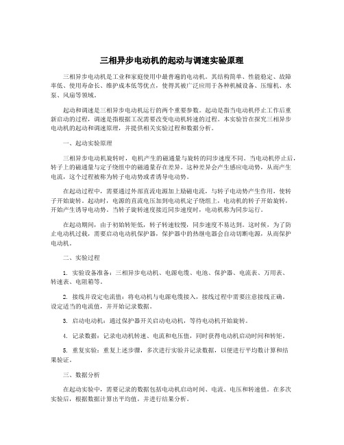 三相异步电动机的起动与调速实验原理