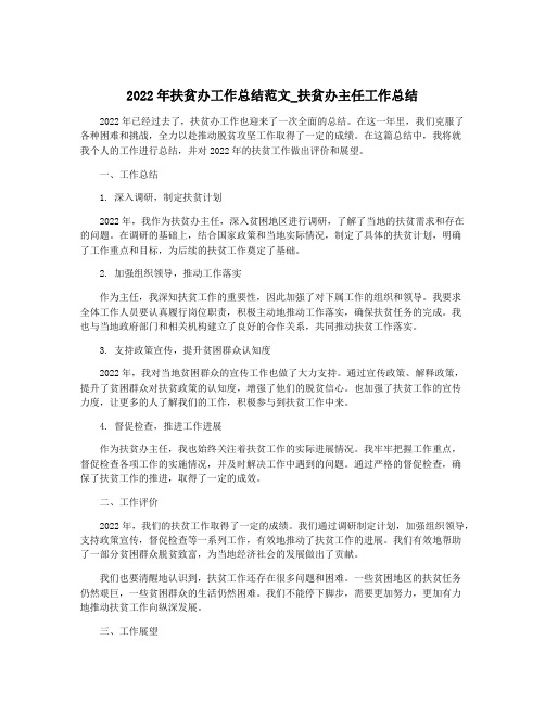 2022年扶贫办工作总结范文_扶贫办主任工作总结