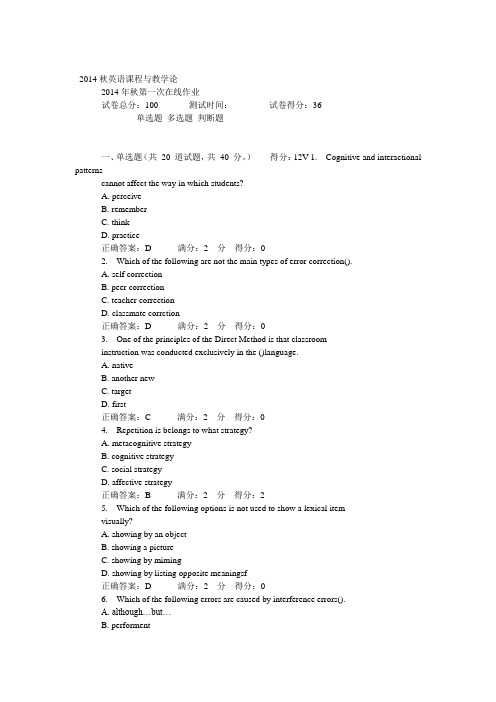 2014秋英语课程与教学论在线作业答案