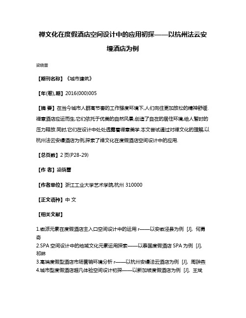 禅文化在度假酒店空间设计中的应用初探——以杭州法云安缦酒店为例