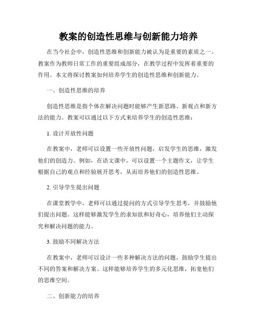 教案的创造性思维与创新能力培养