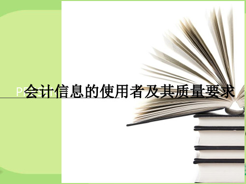 会计信息的使用者及其质量要求