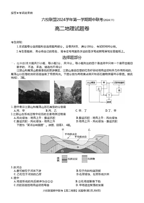 浙江省六校联盟2024-2025学年高二上学期期中联考地理试卷( 含答案)