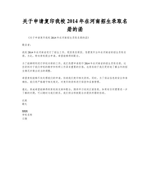 关于申请复印我校2014年在河南招生录取名册的函