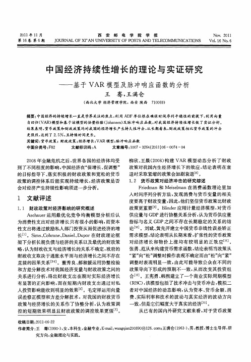 中国经济持续性增长的理论与实证研究——基于VAR模型及脉冲响应函数的分析