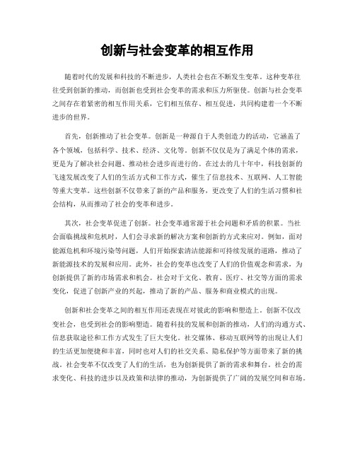 创新与社会变革的相互作用