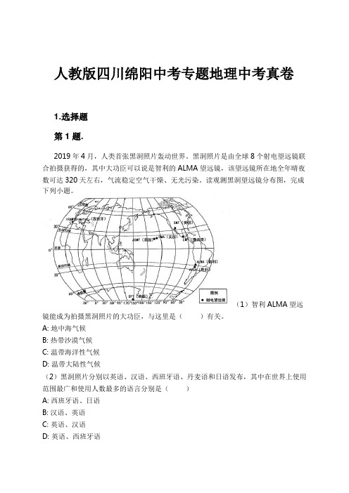 人教版四川绵阳中考专题地理中考真卷试卷及解析